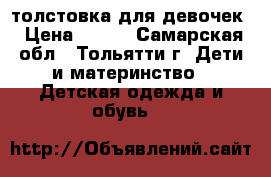  толстовка для девочек › Цена ­ 200 - Самарская обл., Тольятти г. Дети и материнство » Детская одежда и обувь   